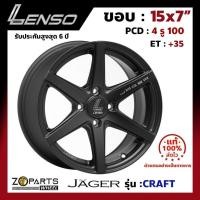 ราคา ล้อแม็ก ขอบ15 Lenso JAGER-CRAFT 15x7นิ้ว 4รู100 ออฟ35 สีดำ MBW รถเก๋ง City, Jazz ของใหม่ แท้โรงงาน คุณภาพดี ส่งไว (24620341300)