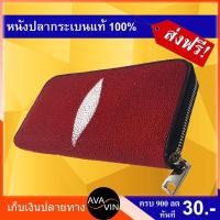 ราคา (ส่งฟรี) กระเป๋าสตางค์ยาว พับ 2 กระเป๋าสตางค์ผู้หญิง กระเป๋าหนังปลากระเบนแท้ หนังเม็ดใหญ่ ซิปรอบ Long Wallet Stingray (3216326763)