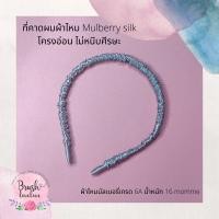 ราคา Brushlovelove : ที่คาดผม mulberry silk เกรด 6A ผ้าลื่น ถนอมเส้นผม ไม่บีบศีรษะให้ปวดหัว (21841467381)