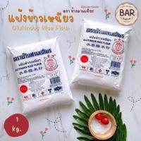 ราคา แป้งข้าวเหนียว ตราช้างสามเศียร ขนาด 1000 กรัม Glutinous Rice Flour แป้งข้าวเหนียว Erawan Brand แป้งข้าวเหนียว 1 กิโลกรัม (8840978715)