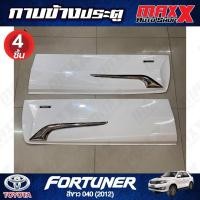 ราคา กาบข้างประตู TOYOTA FORTUNER ปี 2012 สีขาว 4 ชิ้น JAP (JAP-009-4Pcs) (24315367635)