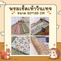 ราคา พรมเช็ดเท้าผ้าฝ้าย ลายวินเทจ มีกันลื่น ขนาด 50*135 CM (29401244446)
