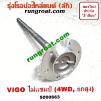 ราคา S000663 เพลาข้างหลัง เพลาข้าง โตโยต้า วีโก้ VIGO ฟอร์จูนเนอร์ ไม่เเชมป์ ยกสูง 4X4 4WD ABS TOYOTA FORTUNER 2004 05 06 12 (8608183742)