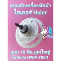 ราคา แกนซักไฮเออร์ 10 ฟัน ใช้กับ HWM-T85N HWM-T85N2 (18870612657)