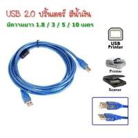 ราคา สาย ปริ้นเตอร์ USB Printer Cable USB 2.0 มีความยาว 1.8 / 3 / 5 / 10 เมตร (Blue) (5810383198)