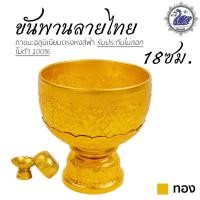 ราคา ขันพาน ลายไทย 18ซม.(ทอง) อลูมิเนียม คุณภาพดี สีไม่ลอก ไม่ดำ 100% ให้แทนเครื่องเงินได้ พานเงิน พานทอง พาน ขันน้ำ ขันเง... (9134677592)