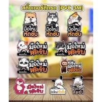 ราคา สติ๊กเกอร์ติดรถ มือใหม่หัดขับ ขออภัยมือใหม่ สติ๊กเกอร์ติดรถยนต์ สติ๊กเกอร์มือใหม่หัดขับ สติ๊กเกอร์ขออภัยมือใหม่หัดขับ (27463302675)