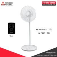 ราคา พัดลมสไลด์ ยี่ห้อ MITSUBISHI รุ่น R12A-HRB ขนาด 12 นิ้ว มีรีโมท (14299780559)