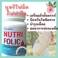 ราคา นูทริโฟลิค กิฟฟารีน วิตามินบี 9 นูทริโฟลิก โฟเลต Nutri Folic Giffarine (5768428310)
