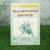 ราคา ประวัติบุคคลสำคัญของไทยพร้อมภาพประกอบ สมเด็จพระนเรศวรมหาราช (9269119018)
