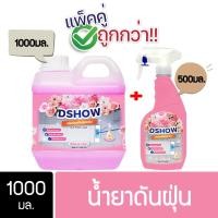 ราคา [ซื้อ 1 แถม 1] ขนาด 1ลิตร แถม สเปรย์ ขนาด 500มล. DShow น้ำยาดันฝุ่น น้ำยาเก็บฝุ่นละออง พร้อมส่ง (26663201087)