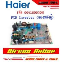 ราคา แผงบอร์ด PCB Inverter ด้านหลังตู้เย็น HRF-TMA430FIN รหัส 0061800303N (17040306787)