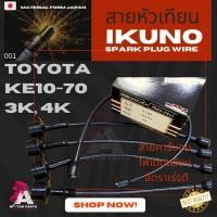 ราคา สายหัวเทียน TOYOTA KE10-70 [3K,4K] (7332624790)