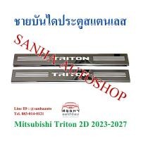 ราคา ชายบันไดประตูสแตนเลส Mitsubishi Triton รุ่น 2 ประตู ปี 2024,2025,2026,2027,2028 (23053008033)