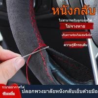 ราคา หุ้มพวงมาลัยหนังหนังกลับ หุ้มแฮนด์เย็บมือ หุ้มแฮนด์รถหนังกลับ หนังกลับเป็นปกติ กันลื่นและดูดซับเหงื (26662502156)