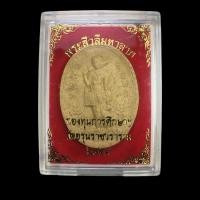 ราคา พระผงสิวลีมหาลาภ กองทุนการศึกษาฯ วัดอรุณราชวราราม เนื้อผงพุทธคุณดอกดาวเรือง (23349547528)