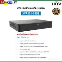 ราคา เครื่องบันทึกภาพ 8 ช่อง Uniview รองรับการบันทึกภาพ HD สูงสุด 5MP รุ่น XVR301-08G3 (22274221842)