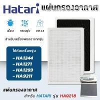 ราคา แผ่นกรองอากาศ HATARI รุ่น HA1244, HA1271, HA1293, HA9211 ไส้กรอง ฮาตาริ HA9218 Hepa Filter (12791045381)