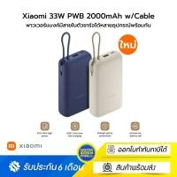 ราคา Xiaomi 33W PWB 20000mAh w/Cable พาวเวอร์แบงค์มีสายในตัวชาร์จได้หลายอุปกรณ์พร้อมกัน (27023497401)