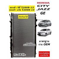 ราคา หม้อน้ำ ซิตี้ แจ๊ส GE Honda City Jazz ปี2008-13 เกียร์ออโต้ ฮอนด้า ซิตี้ แจ๊ส รุ่นแรก (RD1007) หม้อน้ำ แจ๊ส Radiator (4194636840)