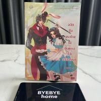 ราคา (พร้อมส่ง) นิยายแจ่มใส อลิซกับกระต่ายในดินแดน(ไม่)มหัศจรรย์ (มือสอง) จบในเล่ม (25117905970)