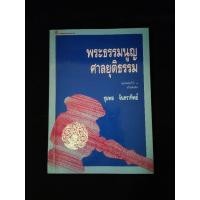 ราคา หนังสือ พระธรรมนูญศาลยุติธรรม อาจารย์ ชุมพล จันทราทิพย์ (23057542441)