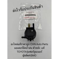 ราคา มอเตอร์ฉีดน้ำฝน ฟอร์จูนเนอร์ (กระจกตัวหลัง) แท้ ยี่ห้อTOYOTAรุ่นฟอร์จูนเนอร์ ผู้ผลิตASMO (13144017096)