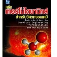 ราคา Chulabook|c111|หนังสือ|หลักเทอร์โมไดนามิกส์สำหรับวิศวกรรมเคมี (THERMODYNAMICS FOR (8976720937)