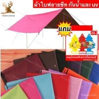 ราคา ฟลายชีท ผ้ากันน้ำ ราคาถูก ผ้าเต็นท์กันน้ำ ขนาด 2x3 เมตร 3x4 เมตร และ 4x6 เมตร (สินค้าพร้อมส่ง) 0K3t (8214205975)