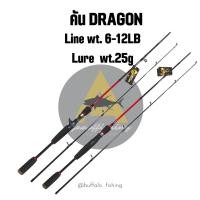 ราคา คันตีเหยื่อปลอม คัน DRAGON (21150127452)