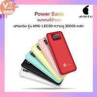 ราคา Power Bank แบตเตอรี่สำรอง aManGo รุ่น AMG-LED30 ความจุ 30000 mAh แท้100% ชาร์จเร็ว 2.4A (952887440)