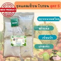 ราคา แคลเซียมโบรอน สูตร 5 #แคลเซียมโบรอน #ขยายขนาดผลใหญ่ #สร้างเนื้อ #เพิ่มแป้ง #เร่งลงหัว #ราคาถูก (24070163340)