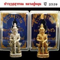 ราคา ท้าวเวสสุวรรณหลวงปู่หมุน ฐิตสีโล องค์ละ 100 วัดบ้านจาน จ.ศรีสะเกษ ปี๒๕๓๙ โค๊ดสัญลักษณ์ ด้านหลังของฐาน (14206444716)