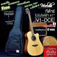ราคา (ฟรี..ของแถม7อย่าง) กีตาร์โปร่งไฟฟ้า Veelah V1-DCE กระเป๋าซอฟเคส กีต้าร์โปร่งไฟฟ้า Veelah V1-DCE (7950423704)