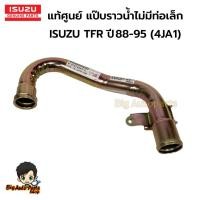 ราคา ISUZU แท้ศูนย์ แป๊บราวน้ำไม่มีท่อเล็ก รุ่น ISUZU TFR ปี 88-95 (4JA1) รหัสสินค้าแท้. 8-97916645-0 (26858223777)