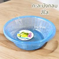 ราคา กะละมังพลาสติก (สีใส)ใบใหญ่ กะละมังล้างผัก กะละมังซักผ้า เลือกสีได้ (27908426436)