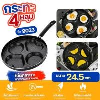ราคา 9023 กระทะหลุม 4 หลุม ขนาด 24.5cm. กระทะเทฟล่อน ทอดง่าย ไม่ติดกระทะ กะทะทอดไข่ดาว เคลือบหินอ่อน ทำความสะอาดง่าย (28268045394)