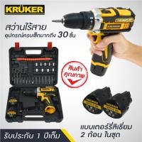 ราคา (ส่งฟรี) KRUKER ชุดสว่านไร้สาย 12V ชุดประกอบด้วย อุปกรณ์ 30 ชิ้น #8433 รับประกัน 1 ปี #สว่าน #เครื่องมือช่าง (24063213080)