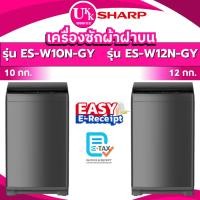 ราคา SHARP เครื่องซักผ้าฝาบน รุ่น ES-W10N-GY 10 กก. รุ่น ES-W12N-GY 12 กก. ( ES-W90T ES-W10N ES-W12N ) (6576002391)