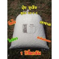 ราคา ปุ๋ยยูเรียแบ่งขาย สูตร 46-0-0 ตรากระต่าย 1กิโลกรัม โตไว ใบเขียว เงางาม ลำต้นแข็งแรง (24180700302)