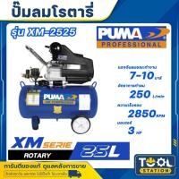 ราคา PUMA ปั๊มลมโรตารี่ รุ่น XM-2525 ปั๊มลมระบบขับตรง 3HP ถัง 25 ลิตร ปั๊มลม ปั้มลม (รับประกัน 1 ปี) (26516229115)