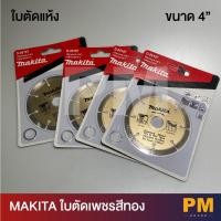 ราคา MAKITA ใบตัดเพชรสีทอง ใบตัดแห้ง ตัดคอนกรีต ตัดกระเบื้อง ตัดหินอ่อน ขนาด 4" (19154638008)