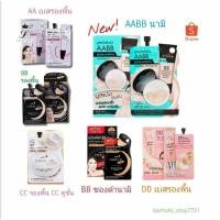 ราคา ครีมซองรองพื้น เบส AA BB CC DD คูชั่น นามิ NAMI ทุกสูตร 23฿❤สินค้าพร้อมส่ง (3261709653)