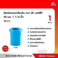 ราคา ข้อต่อตรงเกลียวใน หนา ฟ้า เอสซีจี 35 มม. 1 1/4 นิ้ว (9381696658)