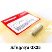 ราคา สลักลูกสูบ GX35 แท้ 100% เครื่องตัดหญ้า ฮอนด้า GX35 อะไหล่ฮอนด้าแท้ (6538828264)