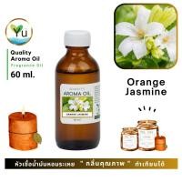 ราคา 60 ml. กลิ่น Orange Jasmine กลิ่นดอกแก้ว หัวเชื้อ น้ำมันหอมระเหย กลิ่นคุณภาพ | Quality Aroma Oil (7847199052)