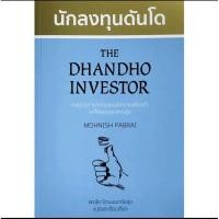 ราคา หนังสือ(มือ1)นักลงทุนดันโด the dhandho investor (12225867174)