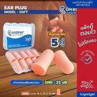 ราคา ของแท้100% ที่อุดหู โฟมอุดหู EAR PLUG Ohropax soft 5 คู่ สีเนื้อ ✅✅ ที่อุดหูกันเสียง ที่อุดหูตอนนอน (1295578095)