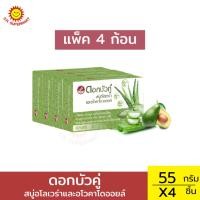 ราคา [แพ็ค4ก้อน]สบู่อโลเวร่าและอโวคาโดออยล์ ดอกบัวคู่ 55 กรัม (29357679051)