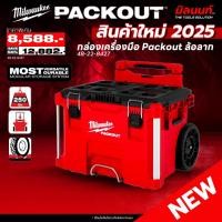 ราคา Milwaukee - 48-22-8427 กล่องเครื่องมือ Packout ล้อลากพร้อมก้านจับ (27172723925)